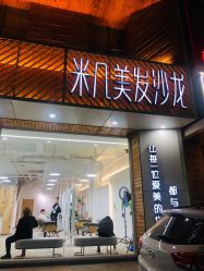 门面-MAGIC米几发型设计·羊毛卷