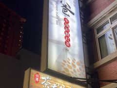 -明潭茶老爸