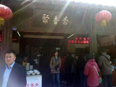 门面-聚香斋(东关街店)