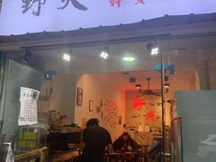 门面-野火鲜货烧烤(河边小院店)