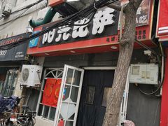 门面-阳光披萨(辽宁路店)