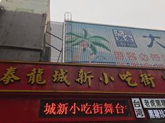 门面-泰龙城小吃街