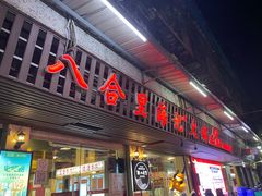 门面-八合里牛肉火锅(八合里总店)