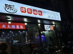 -陈老斯呼尔嗨吃烧烤(科巷店)