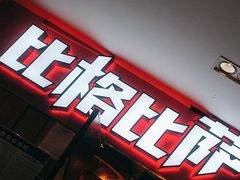 -比格比萨(国际能源店)