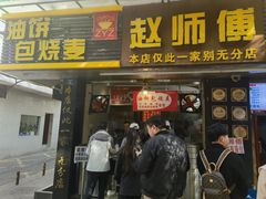 -家阳赵师傅油饼包烧麦(粮道街店)