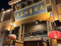 -老五四季涮肉(菜市口店)