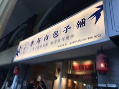 门面-李与白包子铺(桐梓林店)