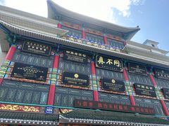 -真不同饭店(老城店)