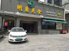 门面-明兰美食(御河堤商业街店)