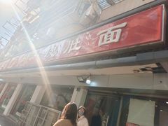 门面-易记皮肚面(明瓦廊店)