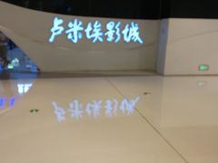 -卢米埃IMAX影城(温州万象城激光店)