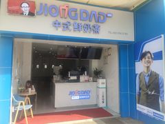 门面-炅爸爸鲜奶茶(解放西店)
