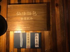-仙峰天然面包(迎宾路店)