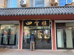 -四云楼烤鸡店(吉庆街店)