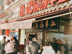 门面-惠记粉汤羊血(小南门店)