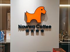 -NOWWA挪瓦咖啡(SOHO中山广场店)