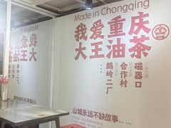 -大王油茶(二厂文创公园店)