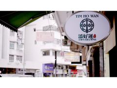 -添好运点心专门店(深水埗店)