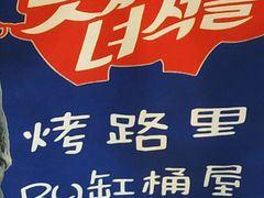 -烤路里·韩国品质自助烤肉(石路天虹4号店)