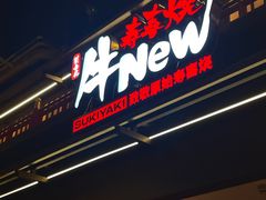 -牛New寿喜烧(闵行龙湖天街店)