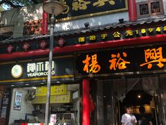 -杨裕兴(岳麓山店)