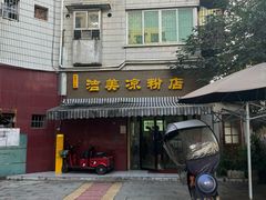 -洁美凉粉店(温江店)