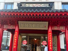 -於氏虾神(盱眙总店)