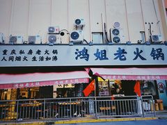 门面-鸿姐老火锅(静安店)