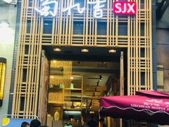 门面-蜀九香火锅(九眼桥店)