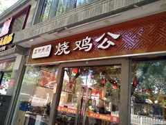 门面-重庆烧鸡公火锅(簋街店)