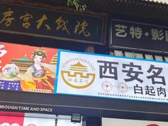 -白起肉夹馍
