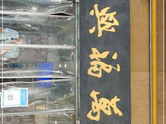 -万福兴(齐门路店)