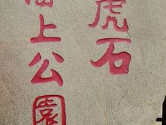 -老虎石海上公园