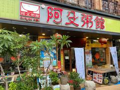 门面-阿殳菜馆·私厨(水围村店)