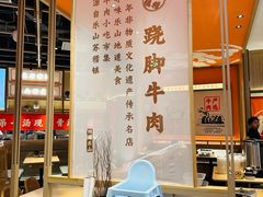 -川堂风·跷脚牛肉·乐山爆炒(宝山日月光店)