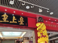 -皇上皇腊味店(下九路店)