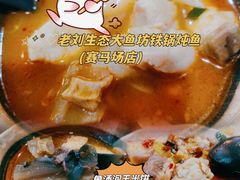 -老刘生态大鱼坊铁锅炖鱼(赛马场店)