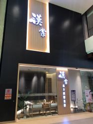 点击看大图 -汉棠汉方·美肤调体