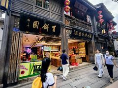 -百饼园(南后街店)