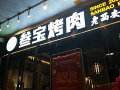 门面-叁宝烧烤 西安烧烤 领跑品牌(学府路店)