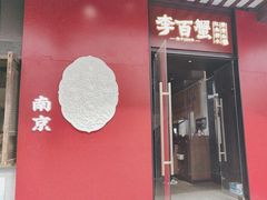 -李百蟹·江南蟹黄面(夫子庙店)