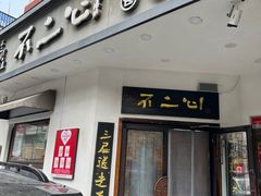-不二心·鲜肉大包·海胆小笼汤包(二七广场店)