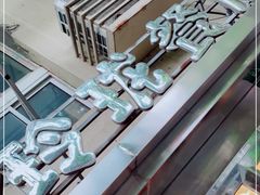 -玲珑餐厅(陕西南路店)