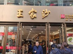 -王家沙点心店(南京西路总店)