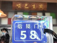 -哑巴生煎(临顿路店)