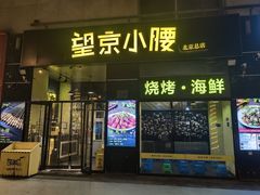 -望京小腰(北京总店)