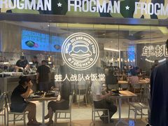 -蛙人战队·饭堂(储能大厦店)