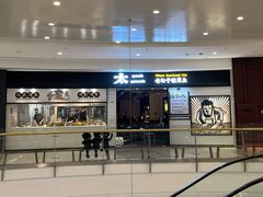 -太二酸菜鱼(沈阳万象城店)