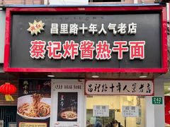 门面-蔡记炸酱热干面(昌里路店)